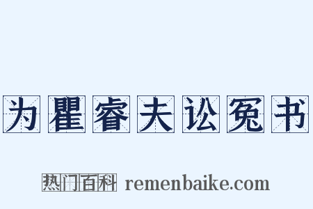 为瞿睿夫讼冤书是什么意思的图片